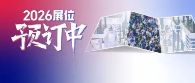 聚焦四大亮点，一站直通产业链核心买家｜2026 ITES展位预订开启