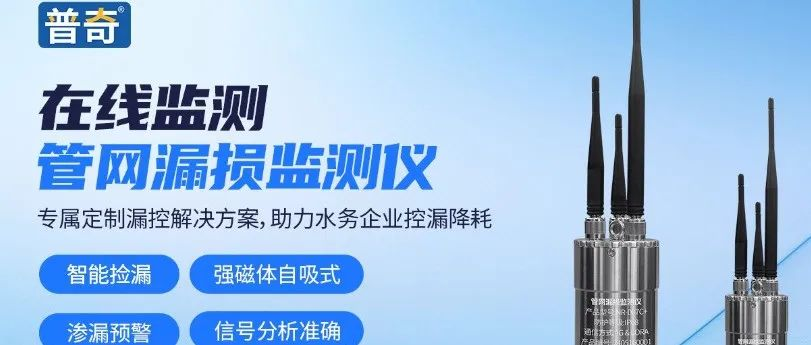 专注高精密仪器自主研发|湖南普奇水环境研究院亮相武汉管网展览会！
