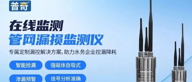 专注高精密仪器自主研发|湖南普奇水环境研究院亮相武汉管网展览会！