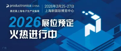 解鎖電子制造未來，搶占早鳥最后席位 — 2026慕尼黑上海電子生產(chǎn)設備展助您開拓電子智造新商機