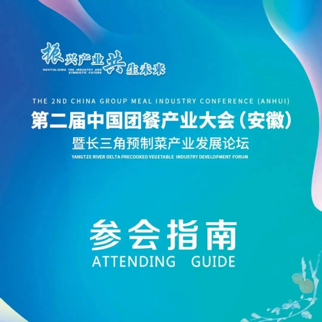 第二屆中國團餐產(chǎn)業(yè)博覽會（安徽）暨長三角預制菜產(chǎn)業(yè)發(fā)展高峰論壇參會指南