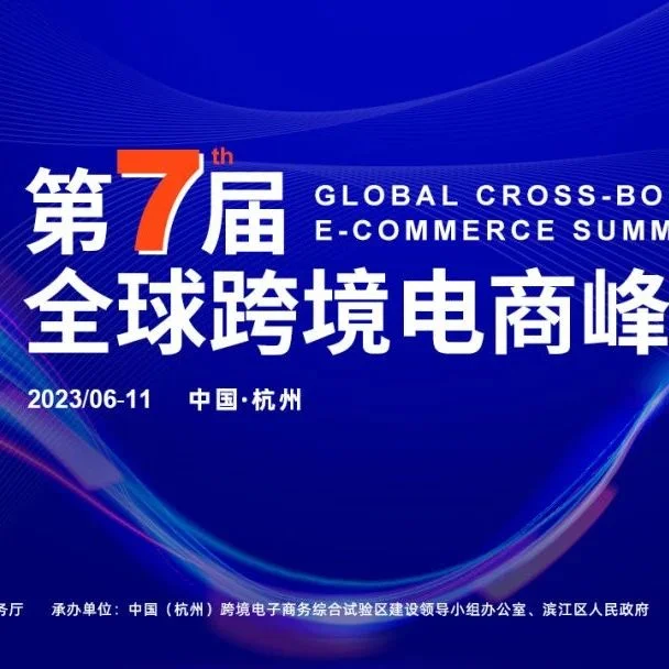 龙永图、许宁宁...第七届全球跨境电商峰会，还有哪些大咖即将到场？