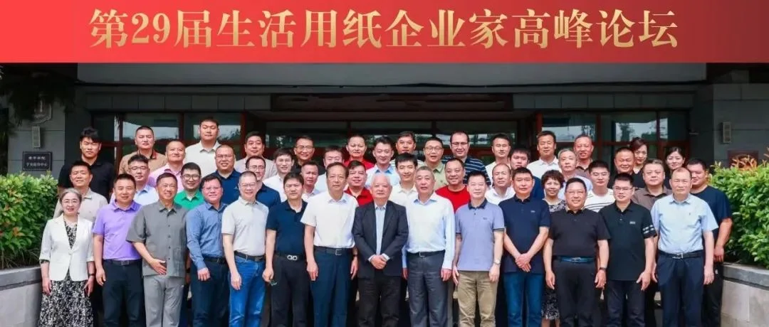 倡导理性竞争，实现合作共赢——第29届生活用纸企业家高峰论坛在河南鹿邑召开