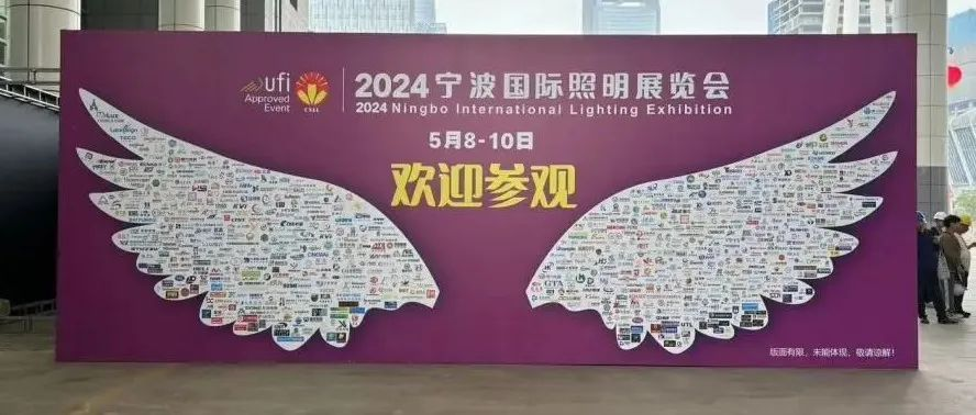 2024宁波国际照明展览会明日大幕开启，静待八方宾客