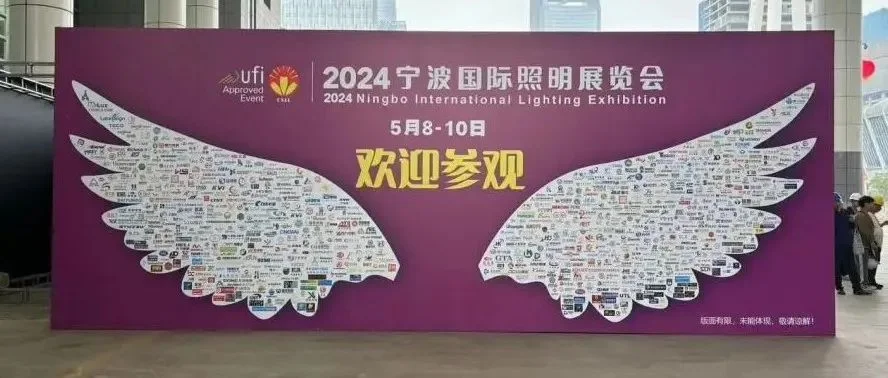 2024宁波照明展明日大幕开启，静待八方宾客