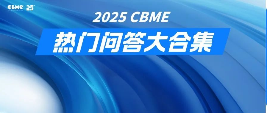 【開展還有3天】逛2025 CBME您最關心的問題，這里為您全方位解答！