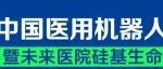 CMEF兄弟展丨当机器人遇到健康，当碳基遇见硅基……中国医用机器人应用大会，5月武汉，等你！