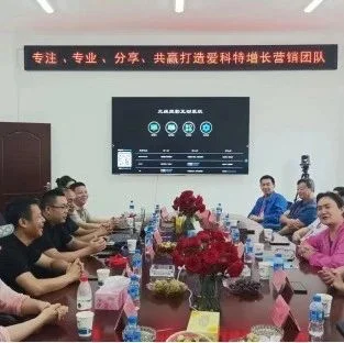 专注、专业、分享、共赢打造增长营销团队！2023爱科特生物市场战略研讨会在昆举行