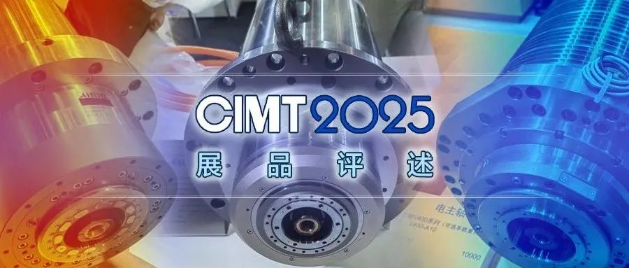 CIMT2025部分主軸展品評(píng)述