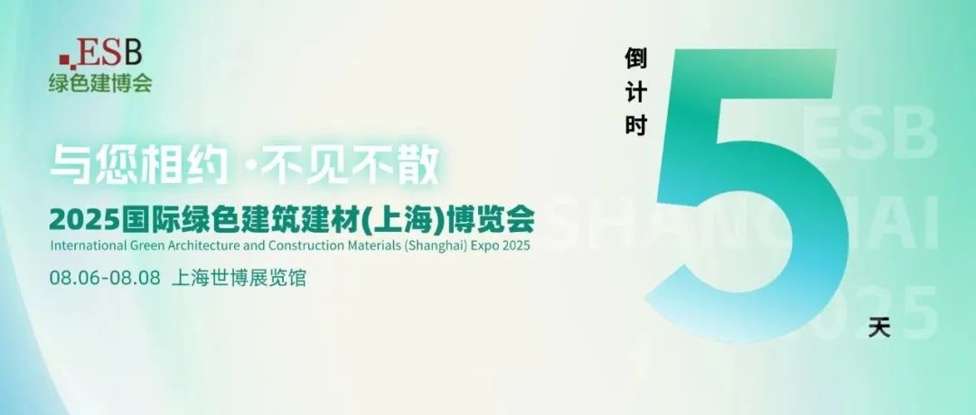 绿色低碳，赋能高品质建筑——2025国际绿色建筑建材（上海）博览会即将盛大开幕