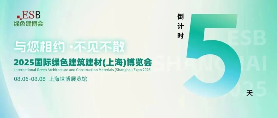 绿色低碳，赋能高品质建筑——2025国际绿色建筑建材（上海）博览会即将盛大开幕