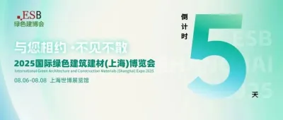 绿色低碳，赋能高品质建筑——2025国际绿色建筑建材（上海）博览会即将盛大开幕