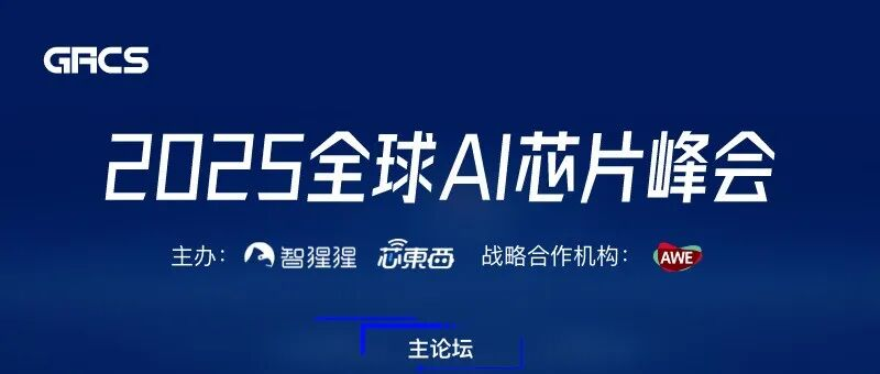 2025全球AI芯片峰会议程发布：大模型“下半场”破局在即，AWE以战略合作机构亮相