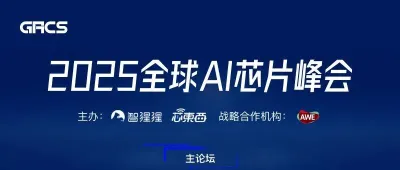 2025全球AI芯片峰会议程发布：大模型“下半场”破局在即，AWE以战略合作机构亮相