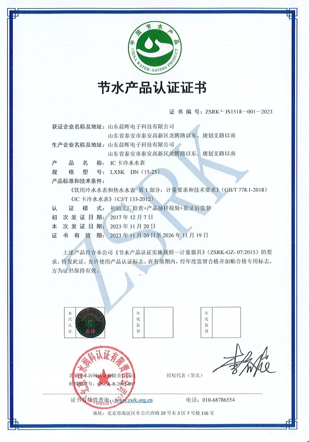 物联网水表获得节水产品认证证书