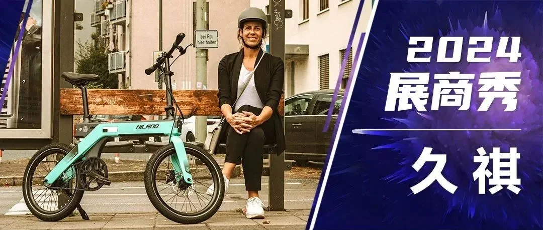 2024展商秀：久祺，足迹遍布全球近80个国家