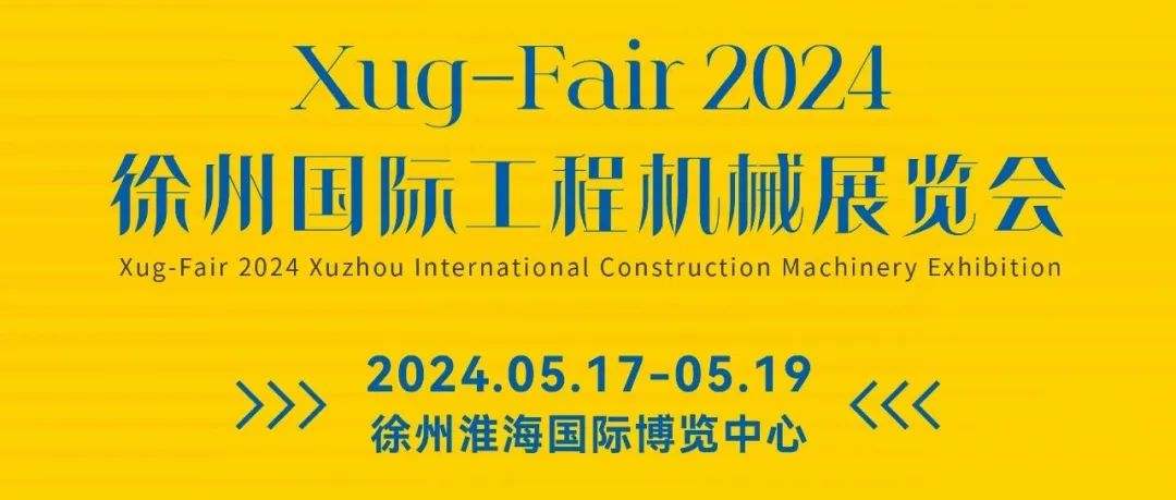 徐州国际工程机械展今天重大开幕，汇聚大量工程机械新品牌，达成相互交流合作共发展目的