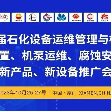 10月25-27日！2023第九届石化设备运维管理与检修技术大会！