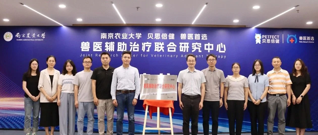 贝思倍健与南京农业大学成立兽医辅助治疗联合研究中心