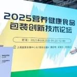 回顾丨2025 营养健康食品包装创新技术论坛”圆满落幕：共探包装科技新未来