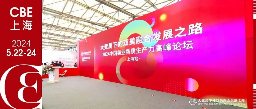大变局下的双美融合发展之路——2024中国美业新质生产力高峰论坛·上海站成功举办