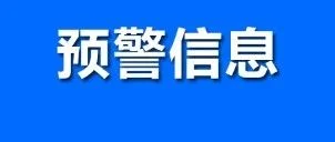 预警｜宁波市贸促会经贸预警信息快报2023年3月14日