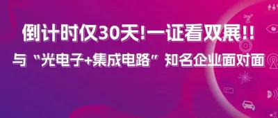 倒计时仅30天 | 一证看双展，与“光电子+集成电路”知名企业面对面！