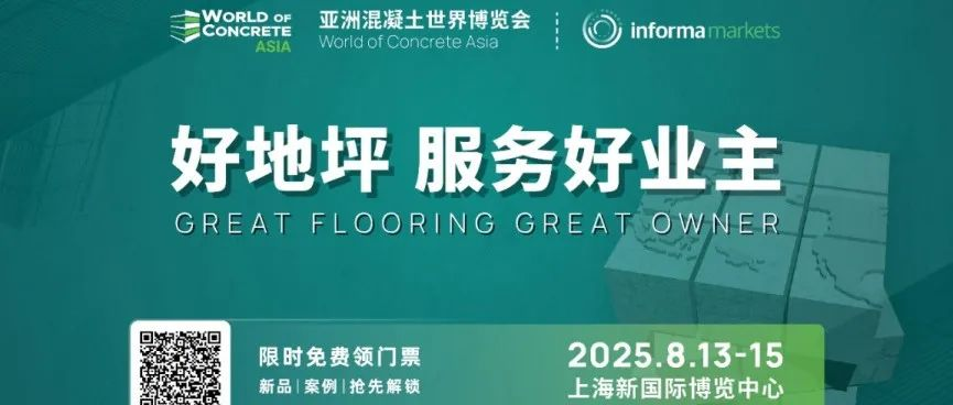 【破解裂縫難題】WOCA亞洲混凝土世界博覽會“地坪抗裂技術論壇”重磅來襲！