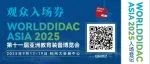 盛会将至！WORLDDIDAC ASIA 2025 亚洲教育装备博览会观众预登记正式开启！
