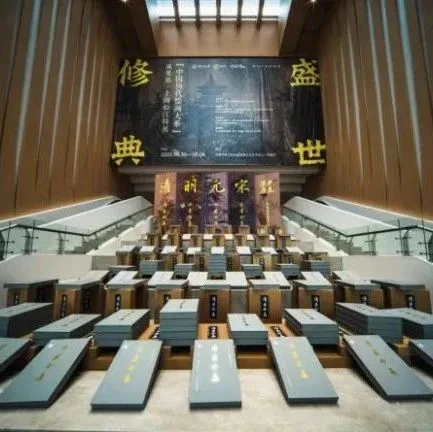盛世修典——“中国历代绘画大系”成果展·上海松江特展开幕