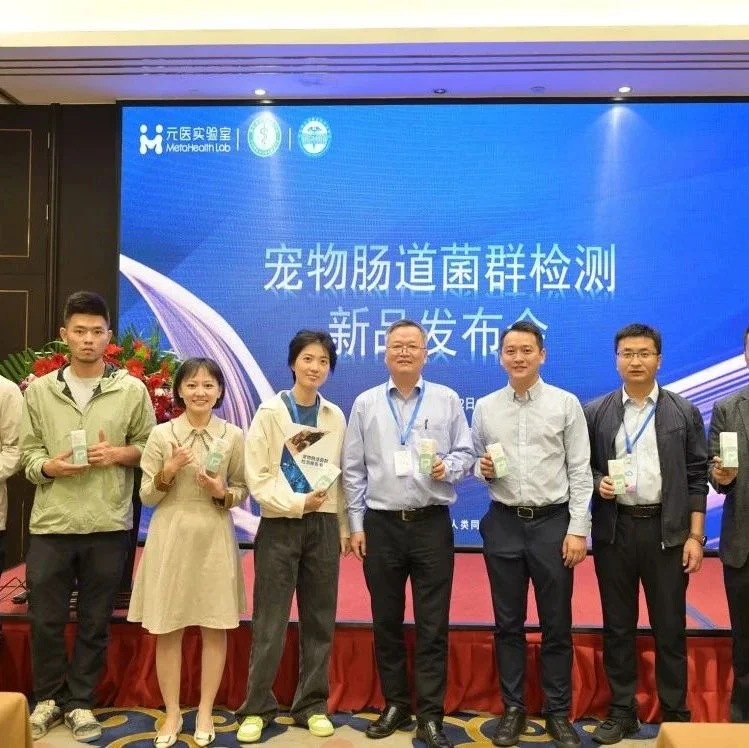 中国首家！元医实验室推出宠物肠道菌群检测，引领行业新浪潮！