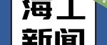 刚签8.5亿又收37亿美元合同！Saipem火力全开！