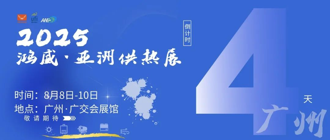 羊城之约，热力登场！8月8-10日广交会展馆，2025亚洲供热展就等你到现场参观交流