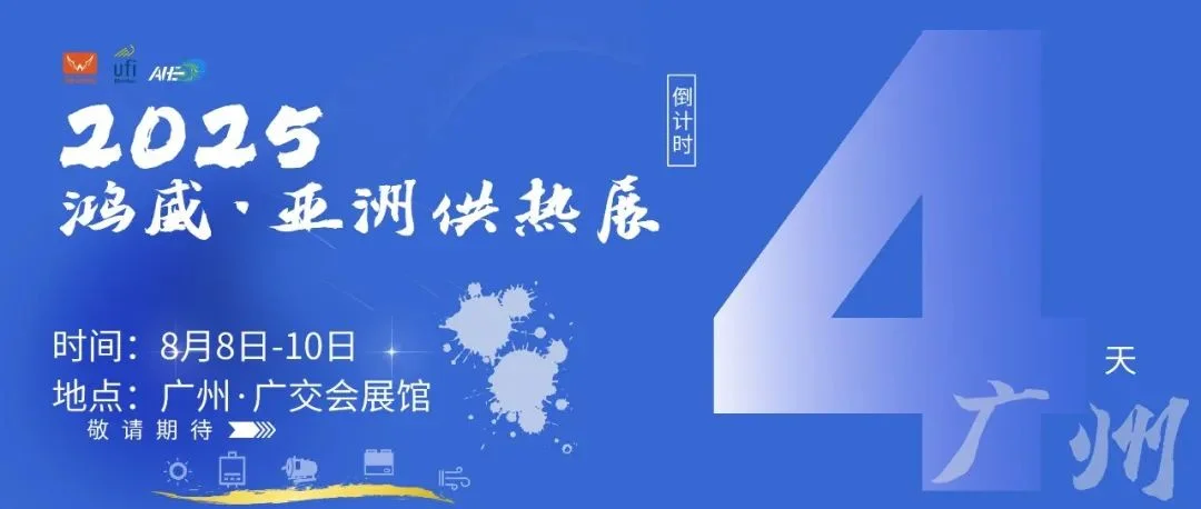 羊城之约，热力登场！8月8-10日广交会展馆，2025亚洲供热展就等你到现场参观交流