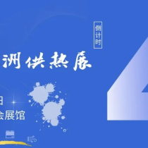 羊城之约，热力登场！8月8-10日广交会展馆，2025亚洲供热展就等你到现场参观交流