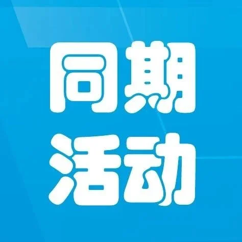 同期活动 | 中国电子连接器精密模具（乐清）制造基地品牌发布会