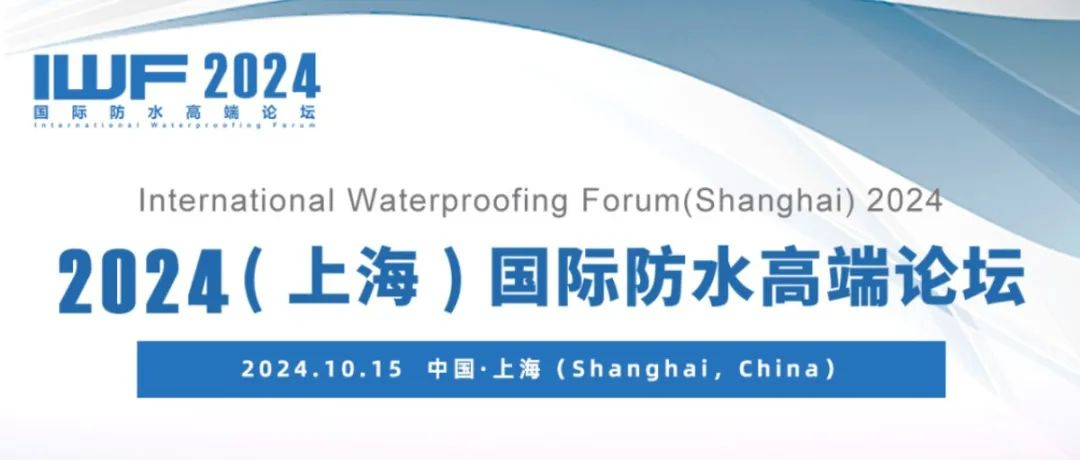 一图全览2024（上海）国际防水高端论坛演讲嘉宾阵容｜IWF2024