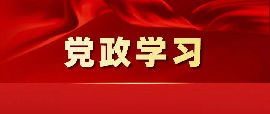 【党政学习】中共中央关于在全党深入开展学习贯彻习近平新时代中国特色社会主义思想主题教育的意见