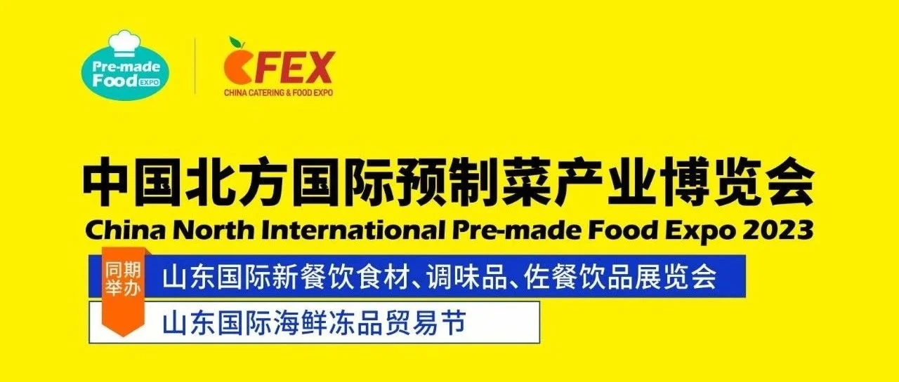 ​2023中国北方国际预制菜产业博览会火热招商中