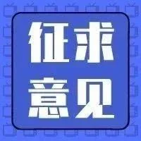工信部：公开征求对《重点新材料首批次应用示范指导目录（2024年版）》（征求意见稿）的意见