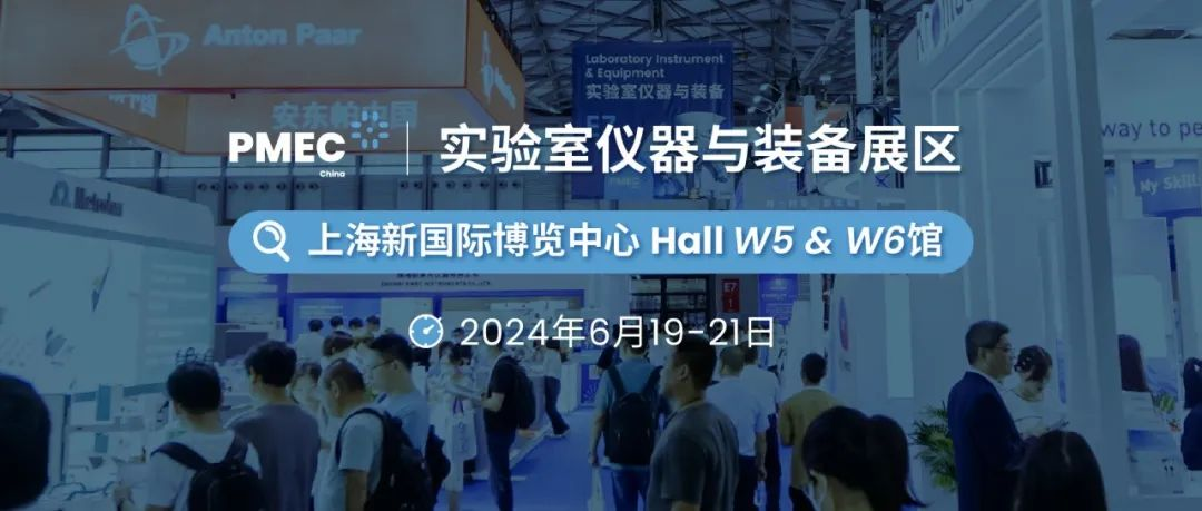 聚焦6月丨实验室仪器与装备展区亮点，抢先一睹为快