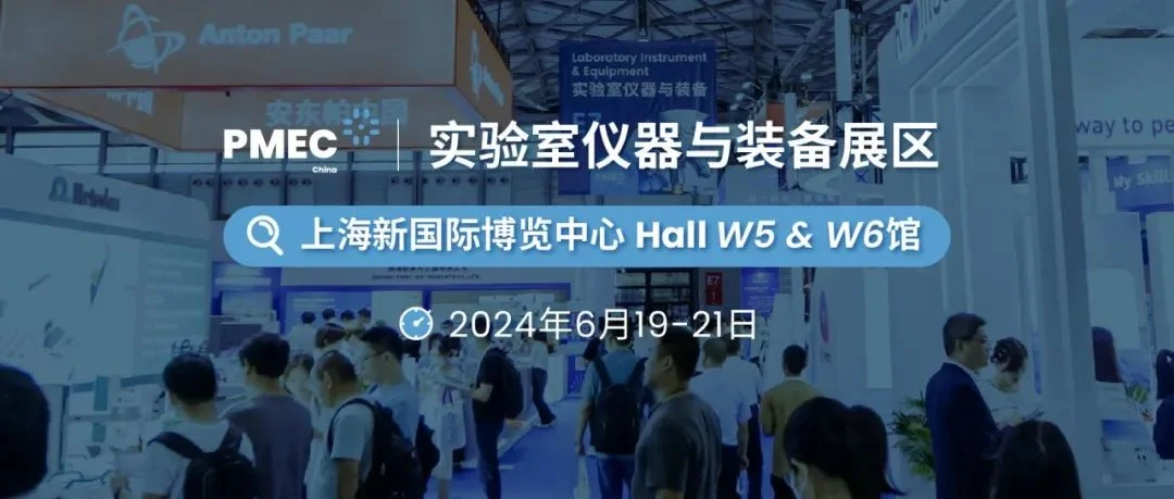 聚焦6月丨实验室仪器与装备展区亮点，抢先一睹为快