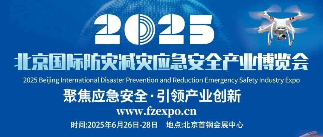 岁末寒冬，多人遇难消防安全敲警钟!——2025北京国际应急博览会