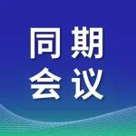 同期會議 | 超20場會議聚焦半導體產(chǎn)業(yè)熱門話題，本周深圳舉辦！
