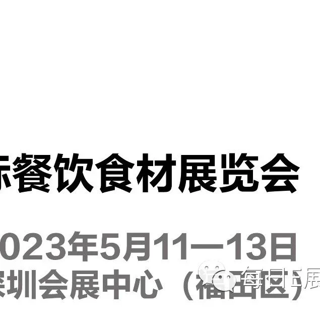 【5.11-5.13】2023第5届深圳国际餐饮食材展览会