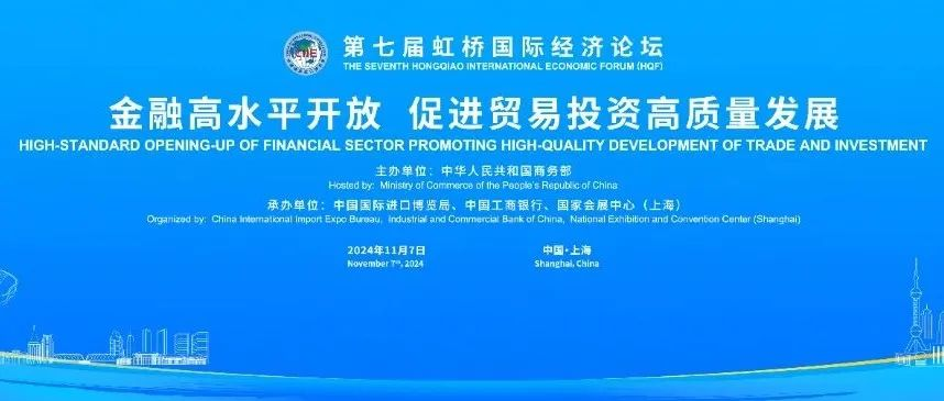 虹桥论坛预热丨“金融高水平开放 促进贸易投资高质量发展”分论坛