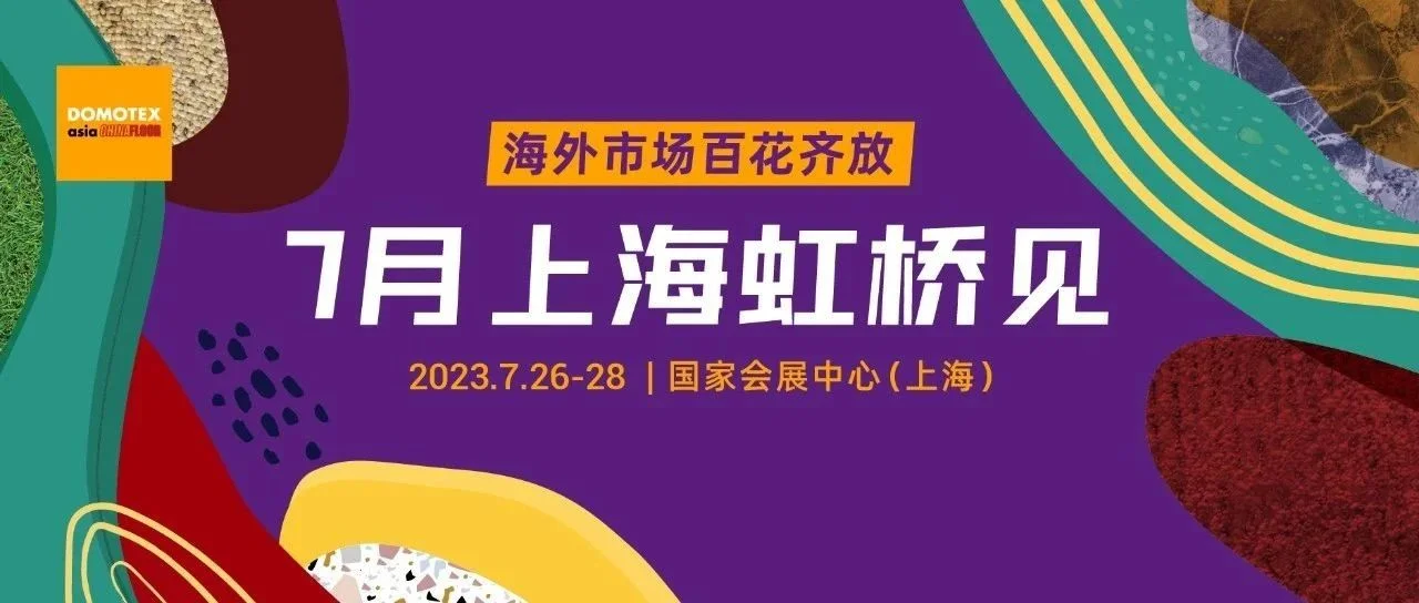 DOMOTEX asia海外买家强势回归，国际展团精彩亮相(附最新买家采购需求)