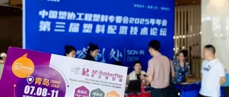 全球观众盛邀行第2站：2026亚太橡塑展走进塑料配混论坛，邀约汽配、家电行业采购商