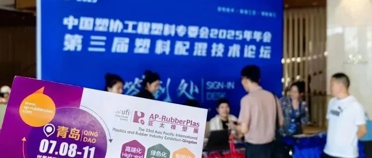 全球观众盛邀行第2站：2026亚太橡塑展走进塑料配混论坛，邀约汽配、家电行业采购商