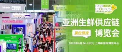 2026生鲜物流风向盛会聚势开启→立即预定展位